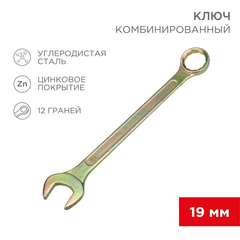 Ключ комбинированный 19 мм, желтый цинк | 12-5813-2 | REXANT — REXANT