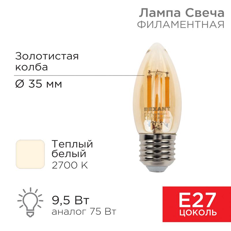 Лампа филаментная Свеча CN35 9.5 Вт 950 Лм 2400K E27 золотистая колба | 604-100 | Rexant — REXANT