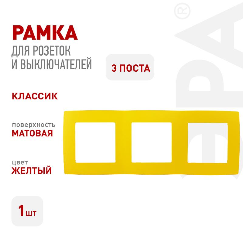 Рамка на 3 поста 12-5003-21  ,  жёлтый  |Б0019404 | ЭРА — миниатюра 3