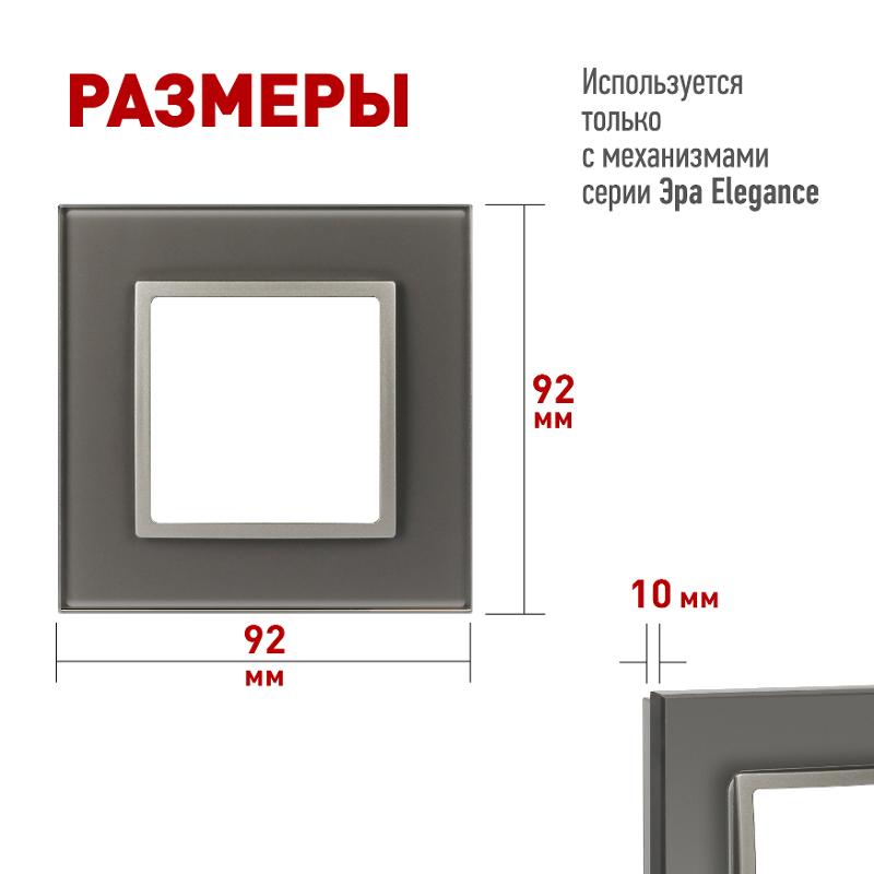 Рамка для розеток и выключателей Elegance 14-5101-16 на 1 пост, стекло, титан | Б0065833 | ЭРА — миниатюра 2