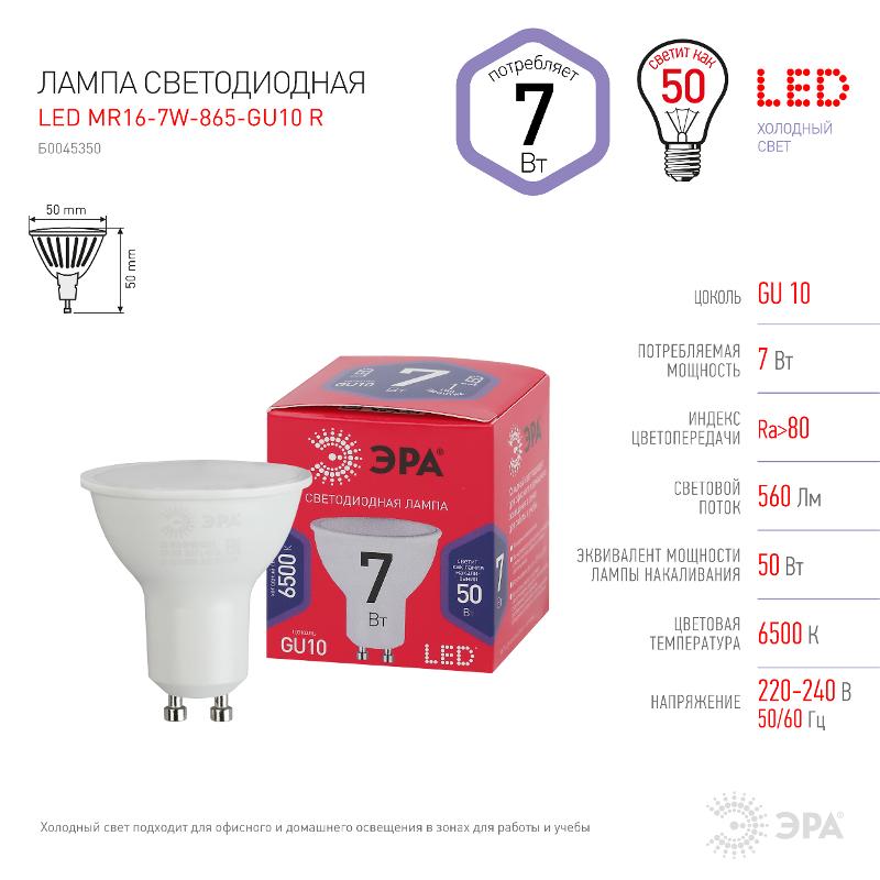 Лампа светодиодная ЭКО LED MR16-7W-865-GU10 R (диод, софит, 7Вт, хол, GU10) | Б0045350 | ЭРА — миниатюра 2
