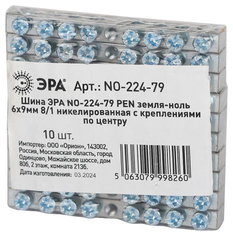 Шина  NO-224-79 PEN земля-ноль 6х9мм 8/1 никелированная с креплениями по центру | Б0062870 | ЭРА — миниатюра 2