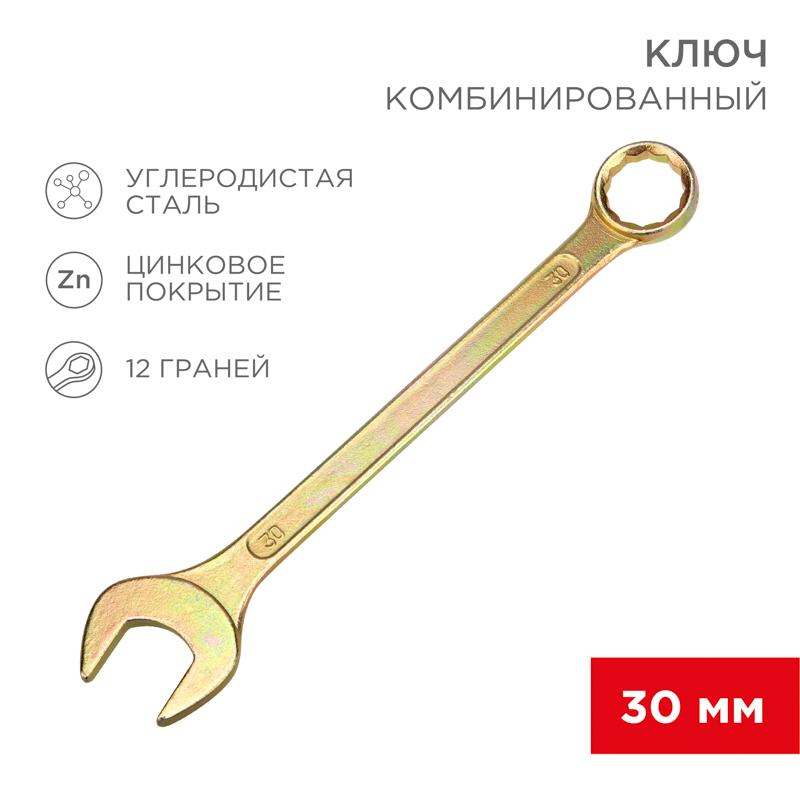 Ключ комбинированный 30 мм, желтый цинк | 12-5817-2 | REXANT — REXANT