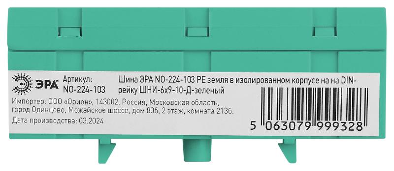Шина  NO-224-103 PE земля в изолированном корпусе на DIN-рейку ШНИ-6х9-10-Д зеленый | Б0062938 | ЭРА — миниатюра 3