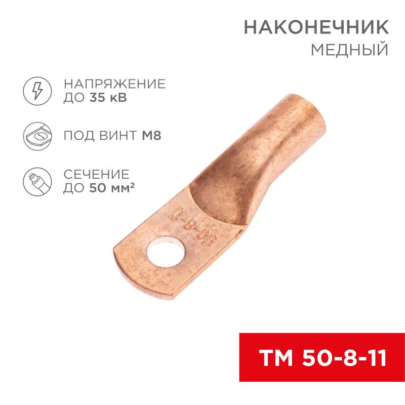 Наконечник медный ТМ 50-8-11 (50мм² - Ø8мм) (в упак. 5 шт.) | 07-5322-1 | Rexant — REXANT
