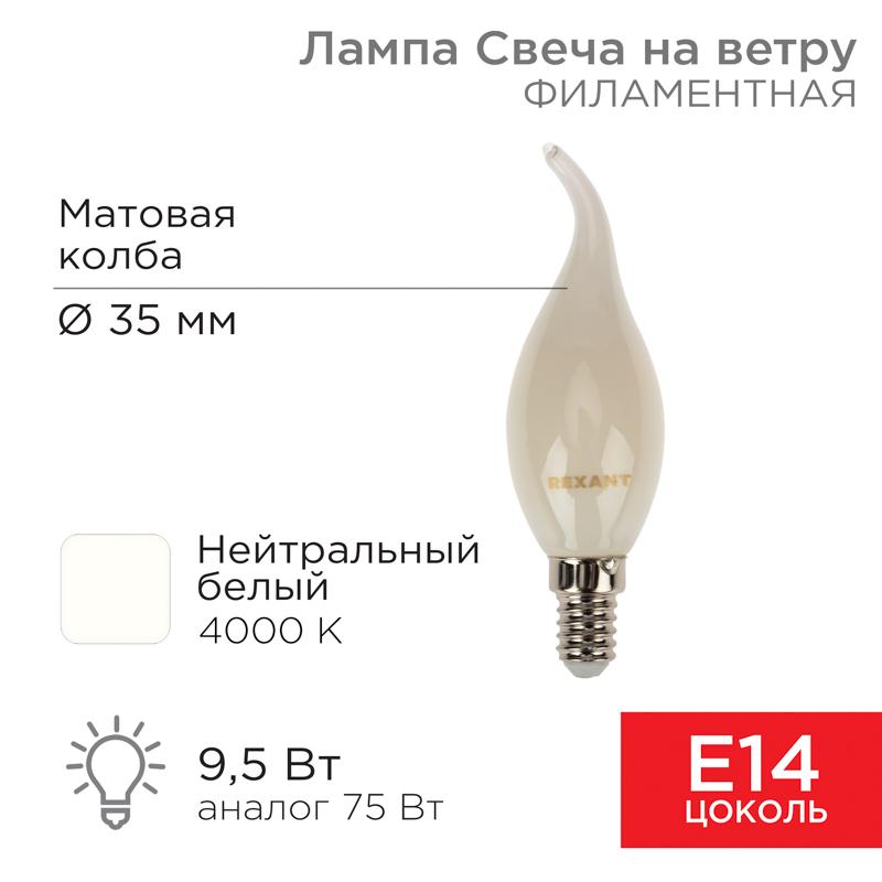 Лампа филаментная Свеча на ветру CN37 9.5 Вт 915 Лм 4000K E14 матовая колба | 604-114 | Rexant — REXANT