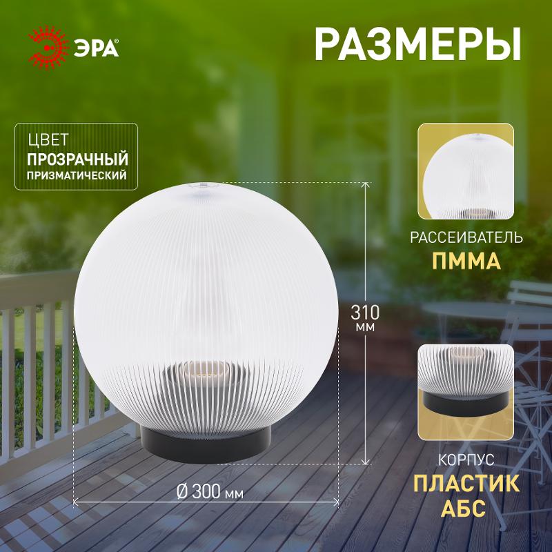 Светильник садово-парковый НТУ 02-100-302 без опоры, шар прозрачный призма D=300 mm | Б0048054 | ЭРА — миниатюра 5