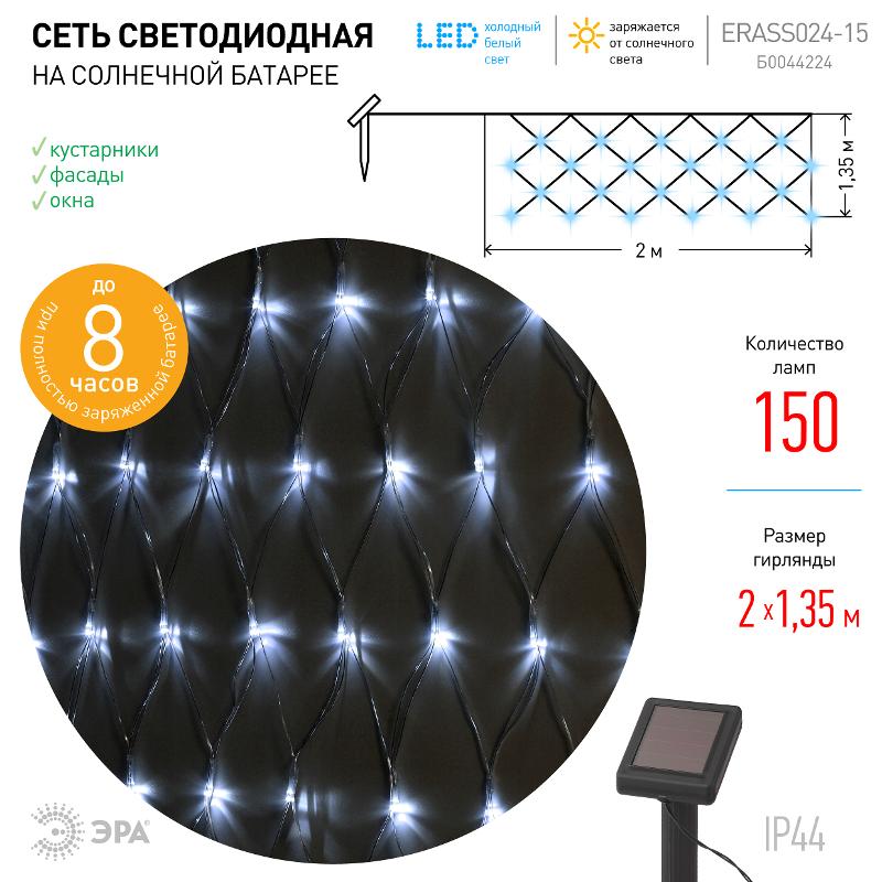 Cветильник садовый декоративный Сеть 150 LED на солнечной батарее холодный свет ERASS024-15 2м*1,35м | Б0044224 | ЭРА — миниатюра 4
