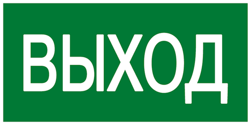 Знак эвакуационный E 22 "Указатель выхода" 100x200 мм, пластик ГОСТ Р 12.4.026-2001 | pn-e-22 | EKF — фото 1 | Sento