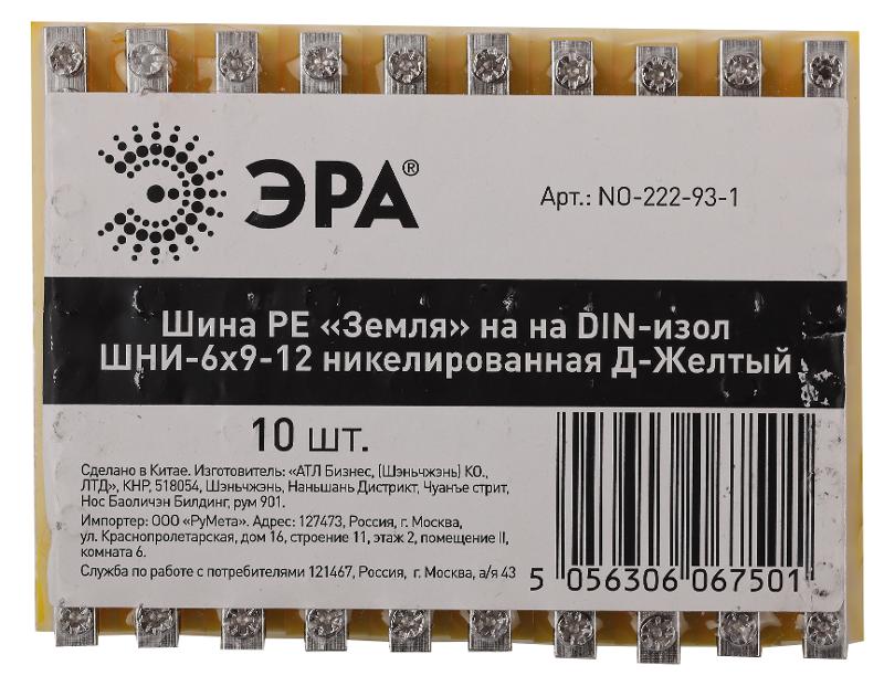 Шина ЭРА NO-222-93-1 PE земля на DIN-изоляторе ШНИ-6х9-12 никелированная Д-Желтый | Б0044142 | ЭРА — миниатюра 2