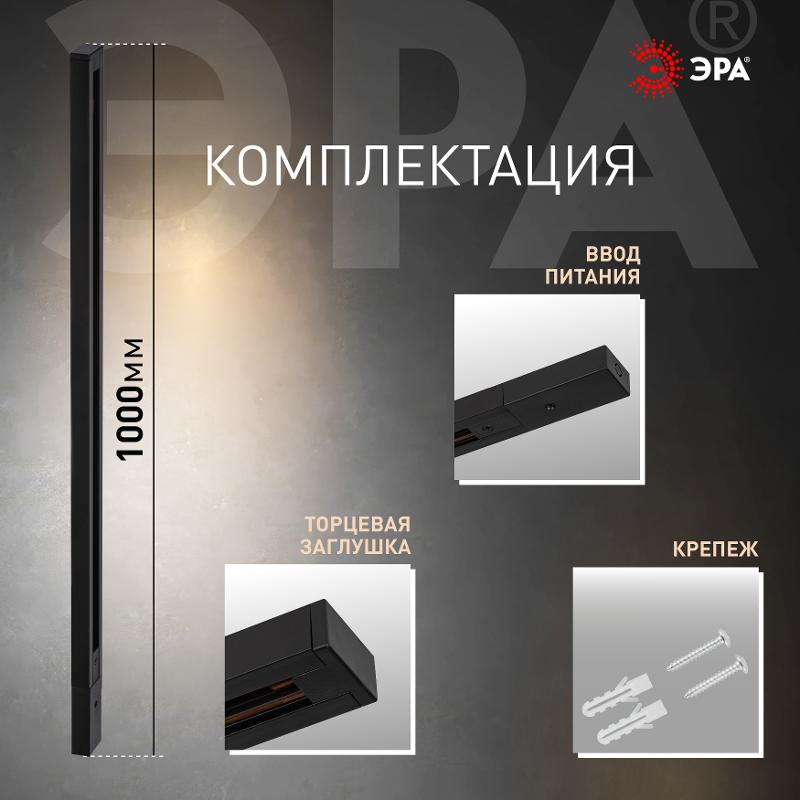 Шинопровод однофазный TR-100 - 1PT - BK 1м черный | Б0054460 | ЭРА — миниатюра 2