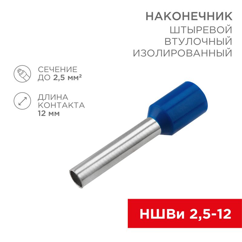 Наконечник штыревой втулочный изолированный F-12 мм 2.5 мм² (НШВи 2.5-12) синий | 08-0816 | REXANT — REXANT