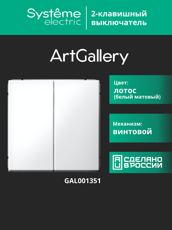 ArtGallery Лотос Выключатель 2-клавишный, сх.5, 10АХ, механизм | GAL001351 | SE — миниатюра 12