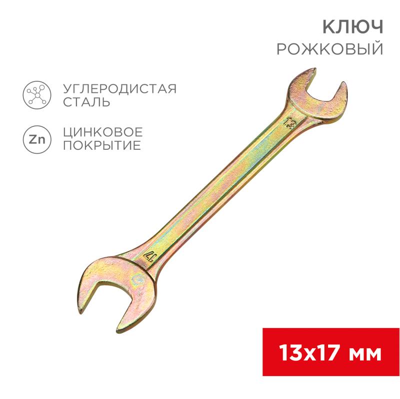 Ключ рожковый 13х17 мм, желтый цинк | 12-5828-2 | REXANT — REXANT