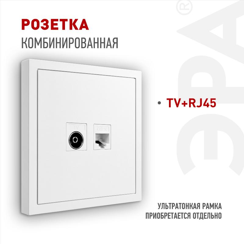 Розетка Galaxy 15-3110-01 комбинированная RJ45+TV IP20 белый | Б0070776 | ЭРА — ЭРА (Энергия света)