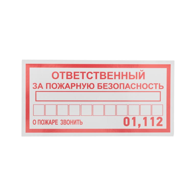 Наклейка информационный знак «Ответственный за пожарную безопасность» 100х200 мм | 56-0012 | REXANT — фото 1 | Sento
