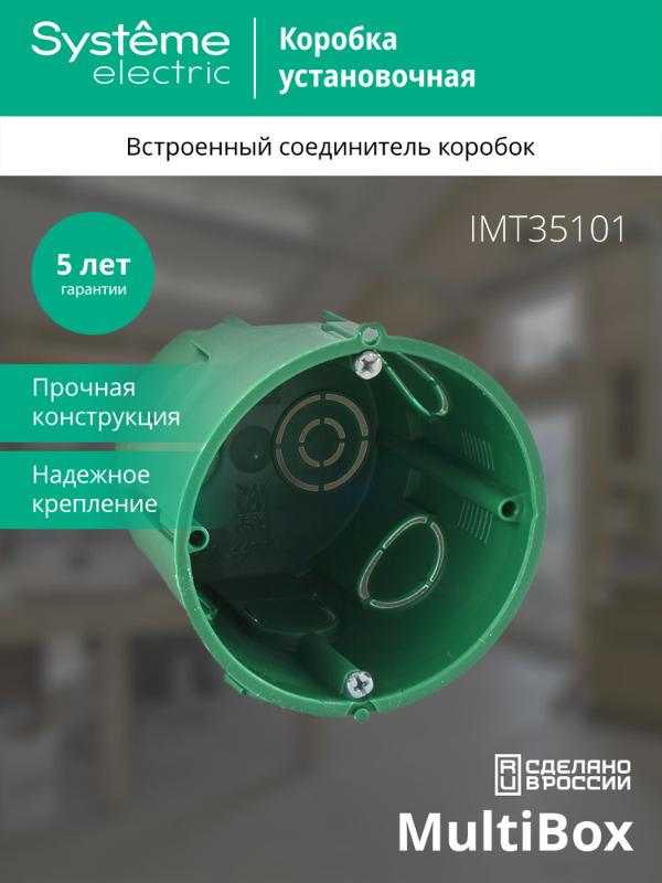 Коробка установочная 68(65)х60 | IMT35101 | SE — Systeme Electric