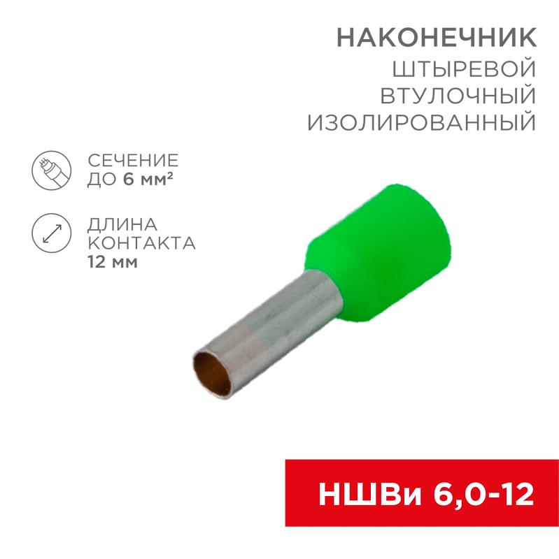 Наконечник штыревой втулочный изолированный F-12 мм 6 мм² (НШВи 6.0-12 / Е 6,0-12/E6012) зеленый | 08-0823 | REXANT — REXANT