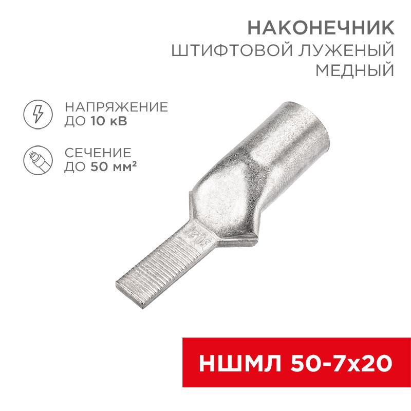 Наконечник штифтовой медный луженый НШМЛ 50-7х20 (50 кв.мм - D7мм) (в упак. 10 шт.) | 07-8467 | REXANT — REXANT