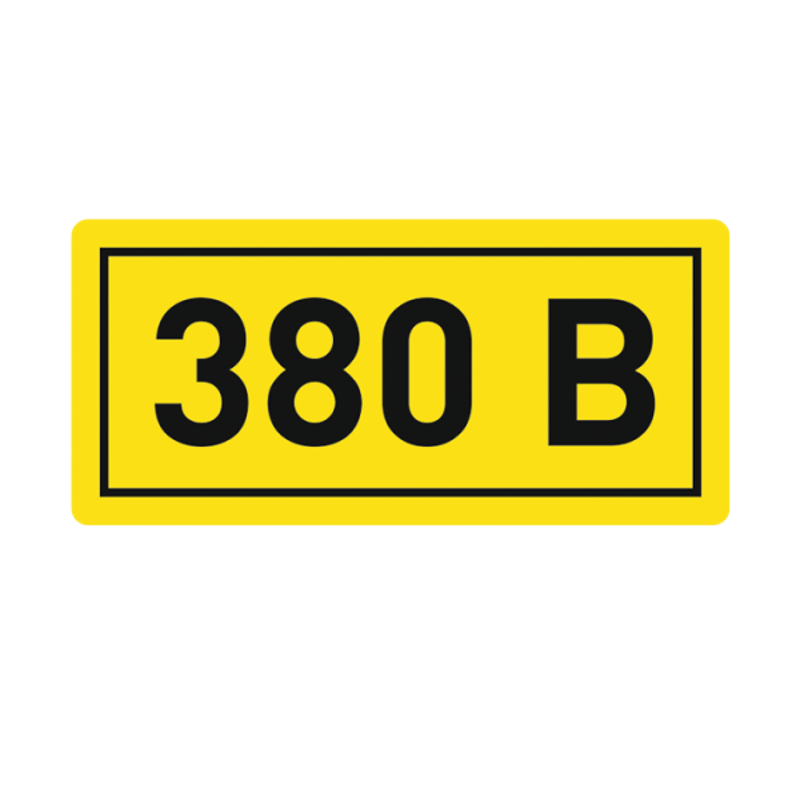 Наклейка "380В" (10х15мм 1шт) PROxima | an-2-05 | EKF — EKF