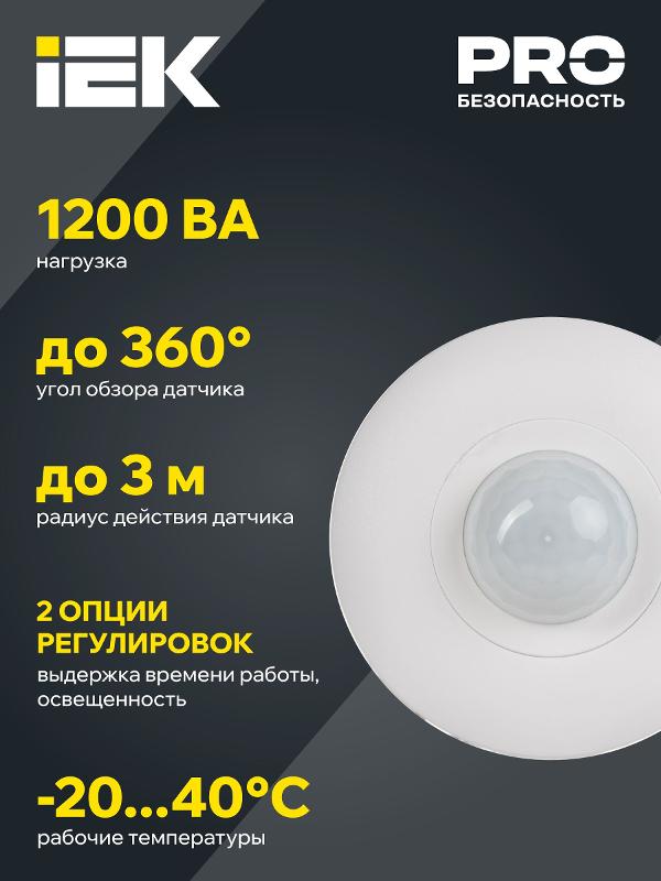 Датчик движения ДД 025 белый, 1200Вт, 360 гр.,6М,IP20, | LDD11-025-1200-001 | IEK — миниатюра 5