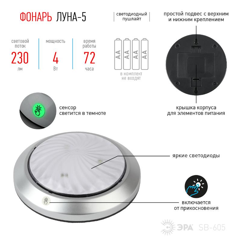 Светильник пушлайт (подсветка)  1хLED (COB) 3xAAA SB-605 Луна-5 флюор.сенсор, серебристый (1 шт. в бл.) | Б0029191 | ЭРА — миниатюра 4