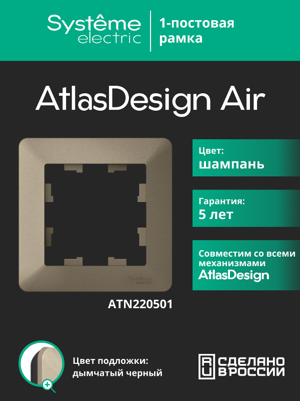AtlasDesign Air Рамка 1-ая, Шампань / Дымчатый Черный | ATN220501 | SE — Systeme Electric