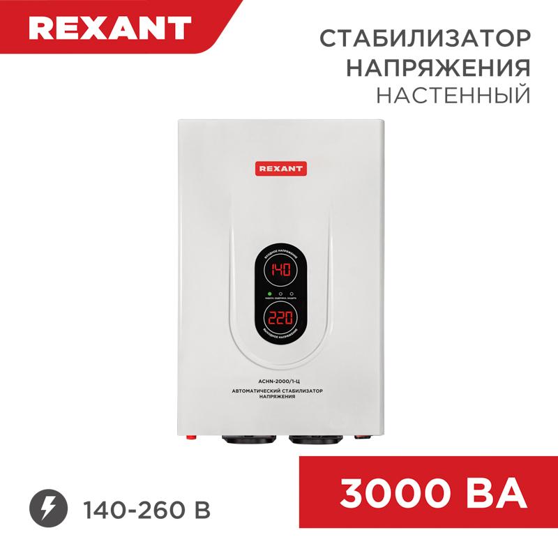 Стабилизатор напряжения настенный АСНN-3000/1-Ц | 11-5014 | REXANT — REXANT