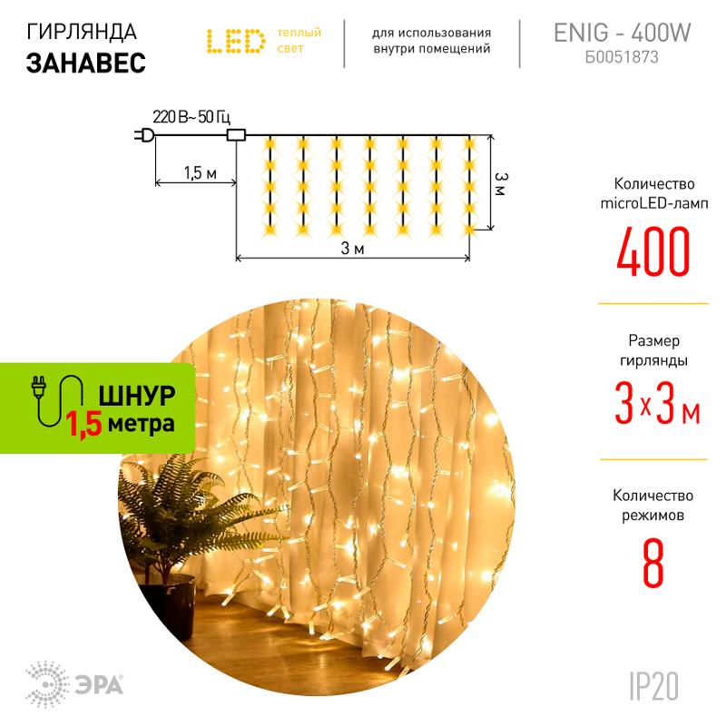 Гирлянда световая  Занавес 3*3 м, ЕNIG - 400W  , 400 диодов, теплый белый, 8 режимов, 220V, IP20 | Б0051873 | ЭРА — миниатюра 3