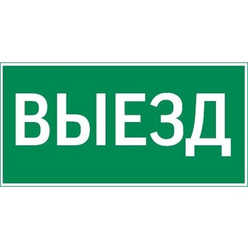 Пиктограмма (наклейка) "ВЫЕЗД" 300х150мм для аварийно-эвакуационного Свет-к а Giant/Vision/IP65 Basic/Resist | V5-EM03-60.003.001 | VARTON — фото 1 | Sento