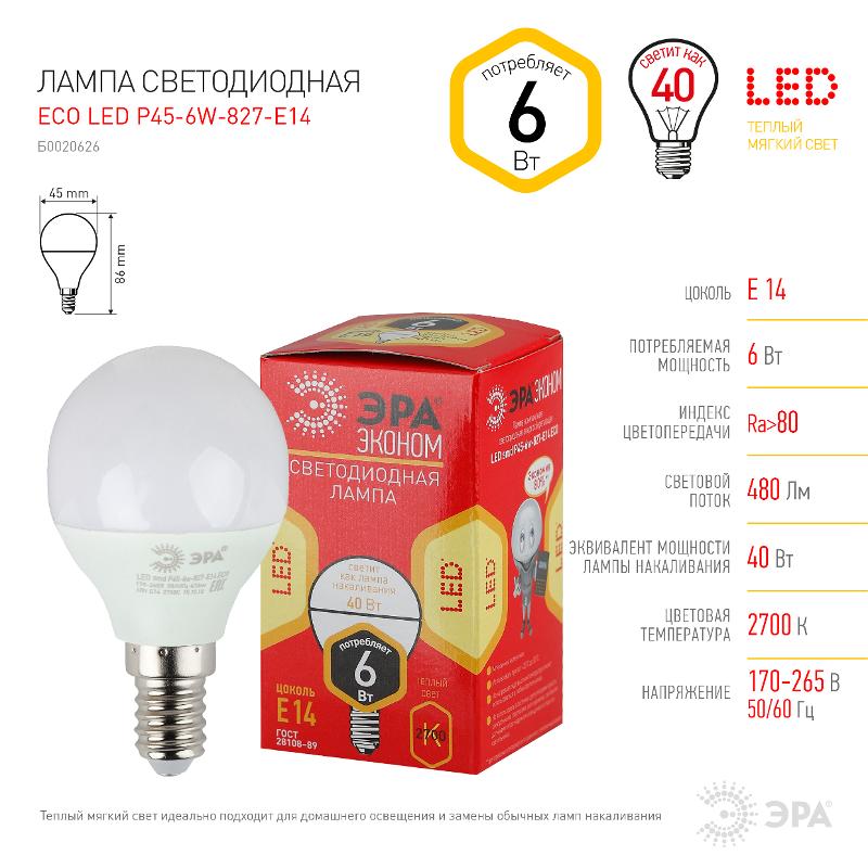 Лампа cветодиодная ECO LED P45-6W-827-E14 (диод, шар, 6Вт, тепл, E14) (10/100/4000) | Б0020626 | ЭРА — миниатюра 4