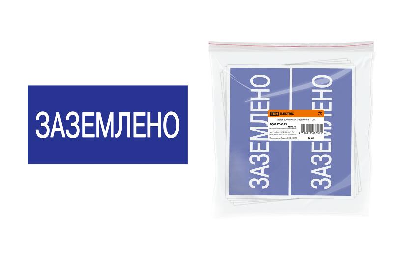 Плакат 200х100мм "Заземлено" | SQ0817-0035 | TDM — TDM ELECTRIC