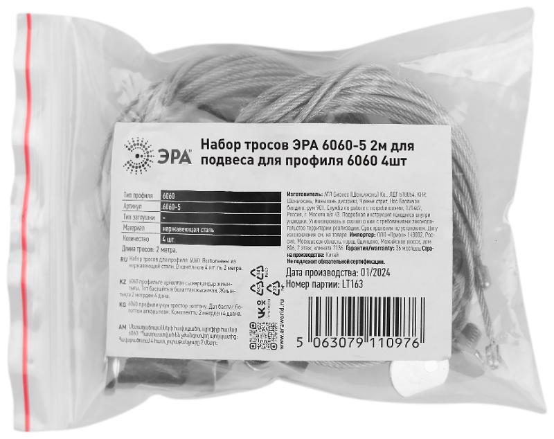 Набор тросов  6060-5 2м для подвеса для профиля 6060 4шт  | Б0062791 | ЭРА — миниатюра 2