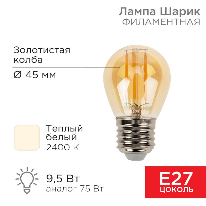 Лампа филаментная Шарик GL45 9.5 Вт 950 Лм 2400K E27 золотистая колба | 604-138 | Rexant — REXANT