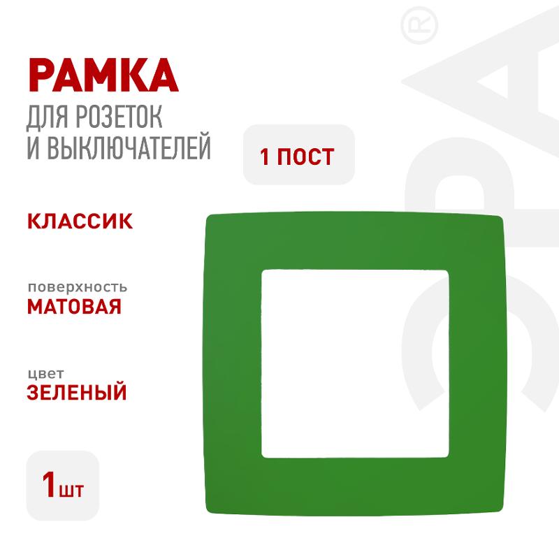 Рамка на 1 пост 12-5001-27  ,  зелёный  |Б0019392 | ЭРА — миниатюра 3