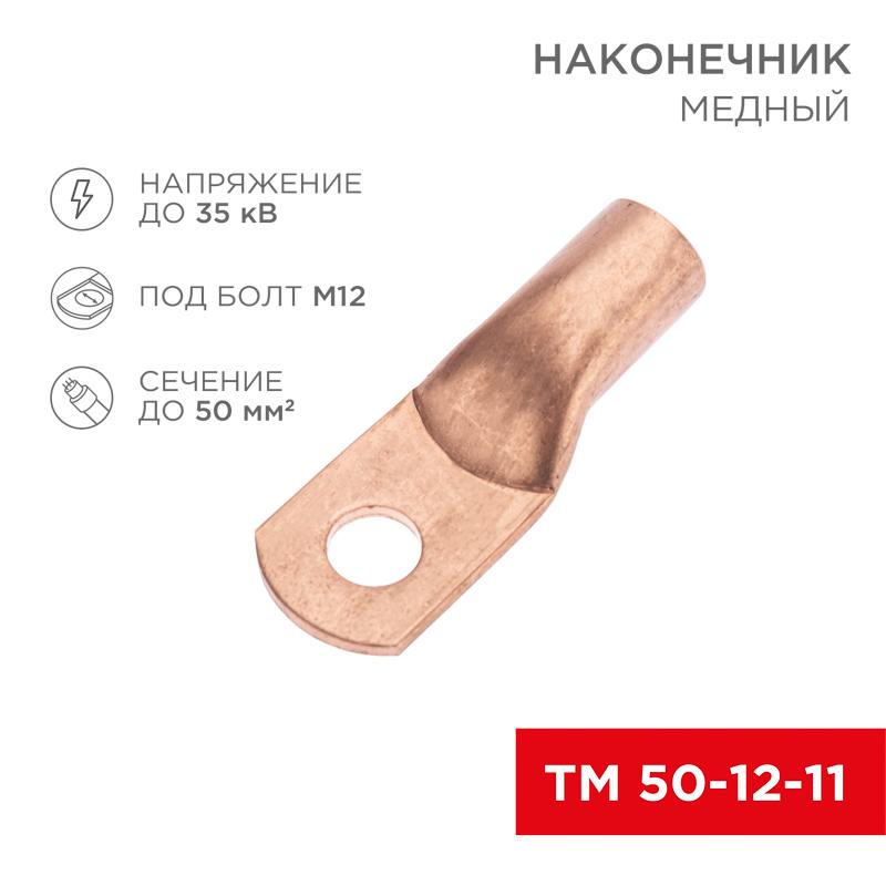 Наконечник медный ТМ 50-12-11 (50кв.мм - D11мм) (в упак. 5 шт.) | 07-5324-1 | REXANT — REXANT