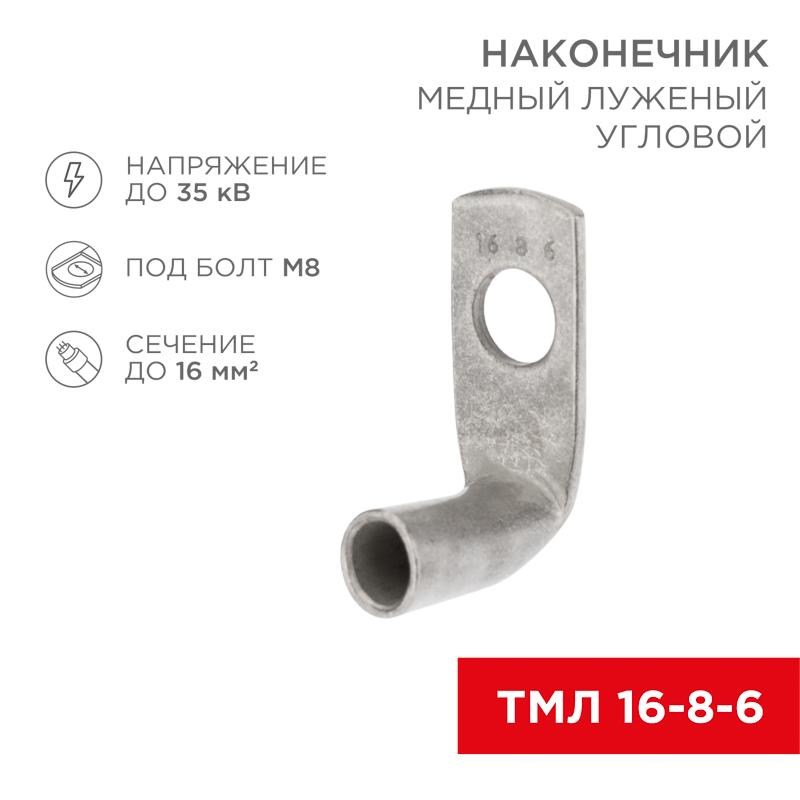 Наконечник медный луженый ТМЛ угловой (90°) 16-8-6 (в упак. 100 шт.) | 07-4131 | REXANT — фото 1 | Sento