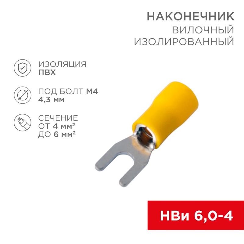 Наконечник вилочный изолированный 4.3 мм 4-6 кв мм (НВи 6.0-4/НВи 5,5-4) желтый | 08-0151 | REXANT — миниатюра 1