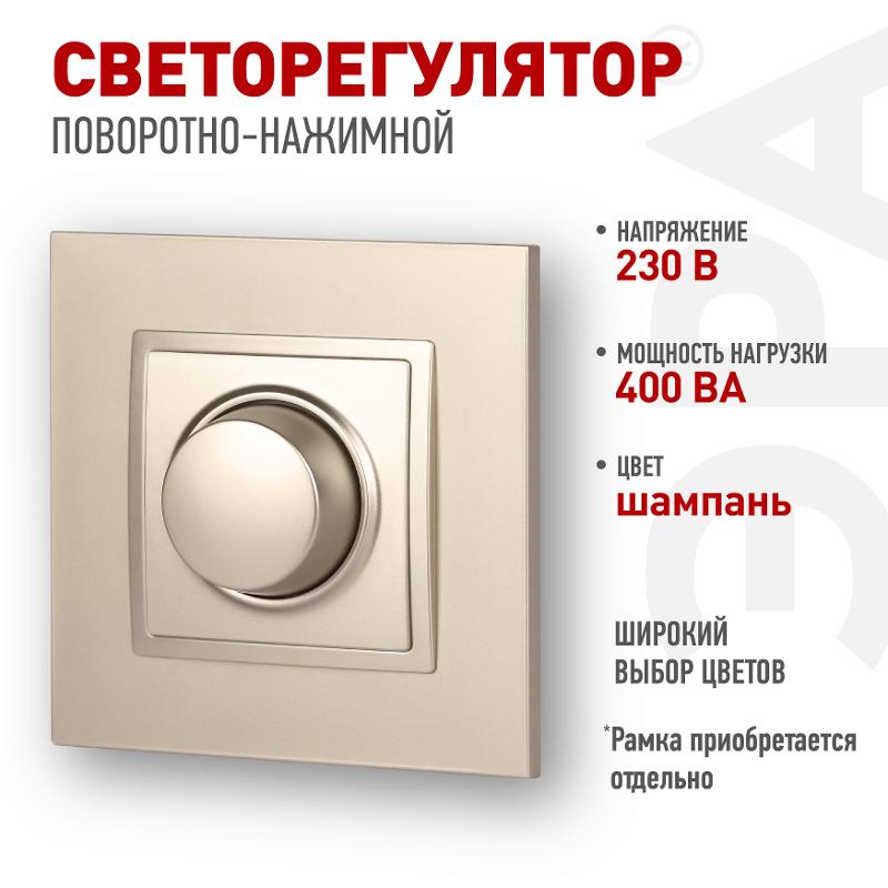 14-4101-04 Светорегулятор поворотно-нажимной, 400ВА 230В, IP20, Эра Elegance, шампань | Б0034342 | ЭРА — ЭРА (Энергия света)