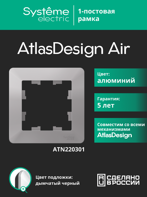 AtlasDesign Air Рамка 1-ая, Алюминий / Дымчатый Черный | ATN220301 | SE — Systeme Electric