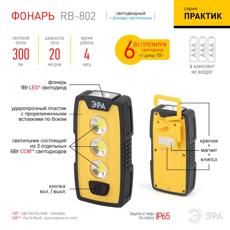 Фонарь рабочий 1хLED (COB) + 1xLED 3xAAA RB-802 Практик, магнит, крючок, клипса, IP65 | Б0029180 | ЭРА — миниатюра 4