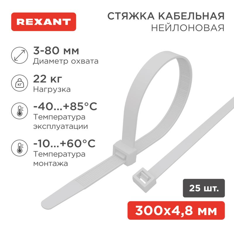 Хомут-стяжкa нeйлонoвая 300x4,8 мм, белая, упаковка 25 шт. | 07-0300-25 | REXANT — миниатюра 1