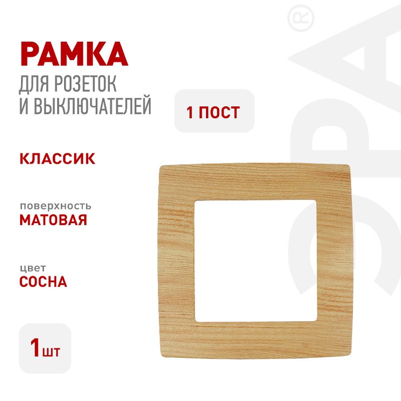Рамка на 1 пост 12-5001-11  ,  сосна  |Б0019146 | ЭРА — миниатюра 2