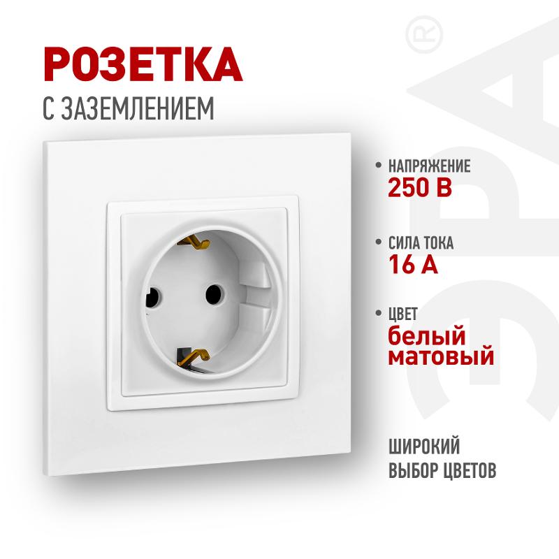 Розетка Elegance 14-2101-01М с заземлением, 16А-250В, белый матовый | Б0065800 | ЭРА — ЭРА (Энергия света)