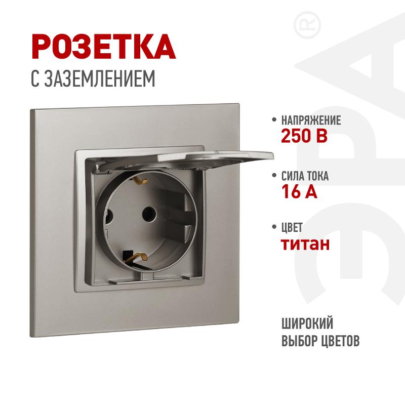 Розетка Elegance 14-2103-16 с заземлением со шторками с крышкой, 16А-250В, титан | Б0065811 | ЭРА — ЭРА (Энергия света)