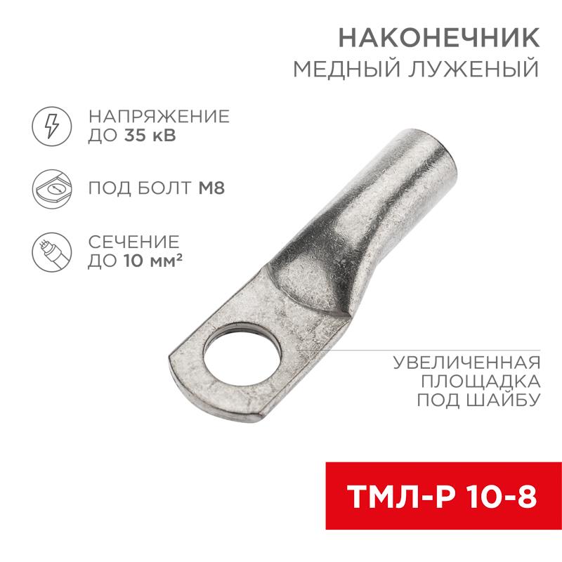 Наконечник медный луженый ТМЛ-Р 10–8 (10мм² - Ø8мм) (в упак. 5 шт.) | 07-5309-2 | Rexant — фото 1 | Sento
