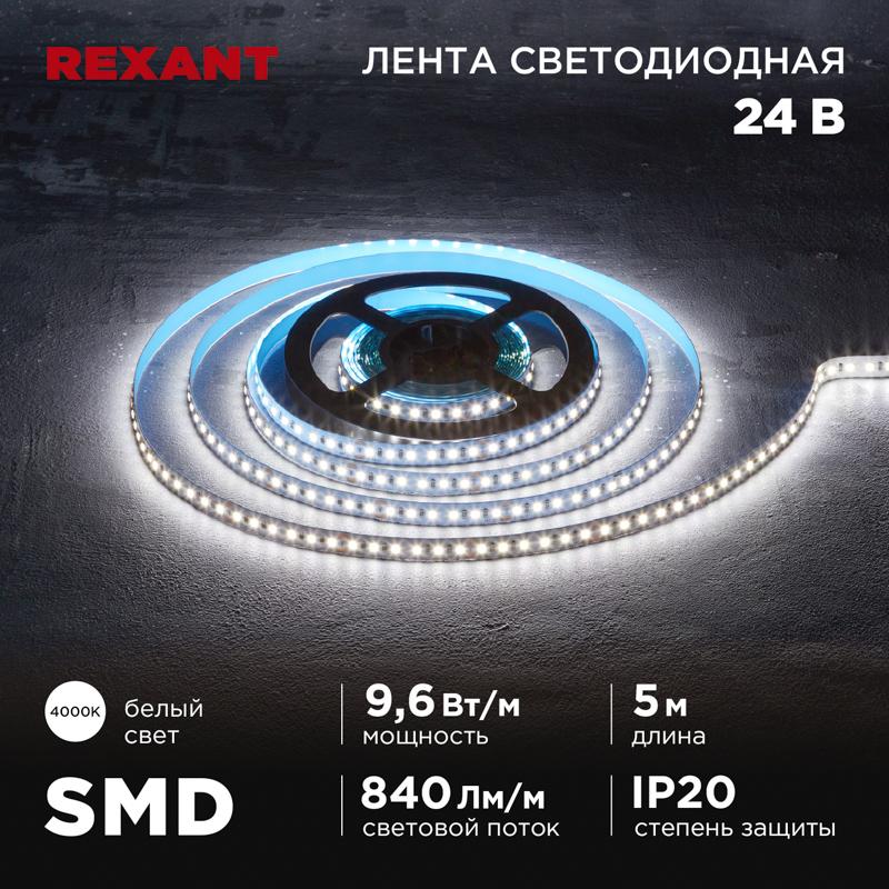 Лента светодиодная 24В, SMD2835, 9,6Вт/м, 120 LED/м, 4000K, 10мм, 5м,IP20 | 141-638 | REXANT — REXANT