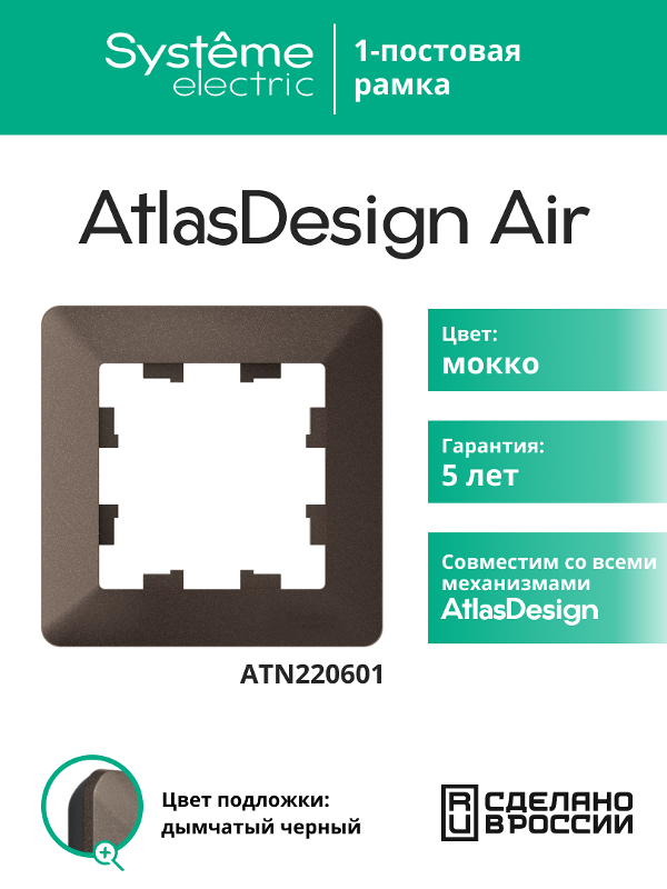 AtlasDesign Air Рамка 1-ая, Мокко / Дымчатый Черный | ATN220601 | SE — Systeme Electric