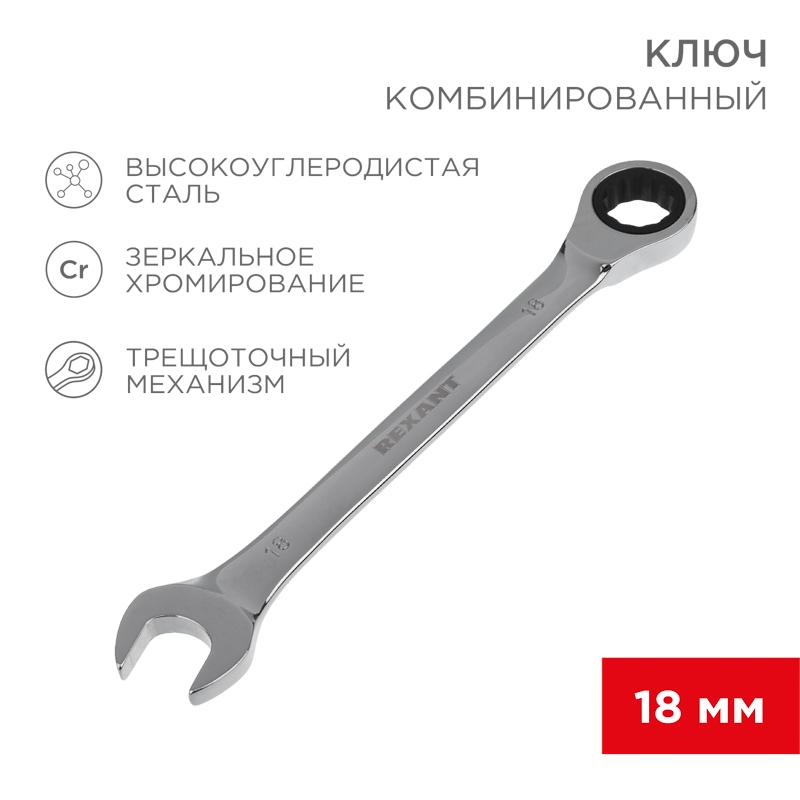 Ключ комбинированный трещоточный 18 мм, CrV, зеркальный хром | 12-5819-1 | REXANT — REXANT