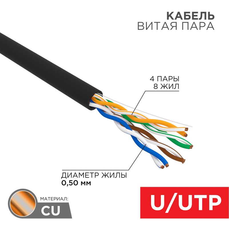 Кабель витая пара U/UTP, категория 5e, PE, 4PR, 24AWG, внешний, черный, 25 м | 01-0045-25 | REXANT — REXANT